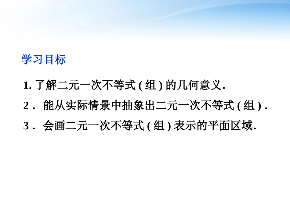 高中数学 第3章331二元一次不等式组与平面区域课件 新人教A版必修5 课件_第2页