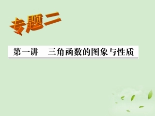 高中数学 三角函数概念及函数图象的应用课件 浙教版 课件