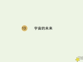 高中语文第四单元13宇宙的未来课件2新人教版必修5 课件