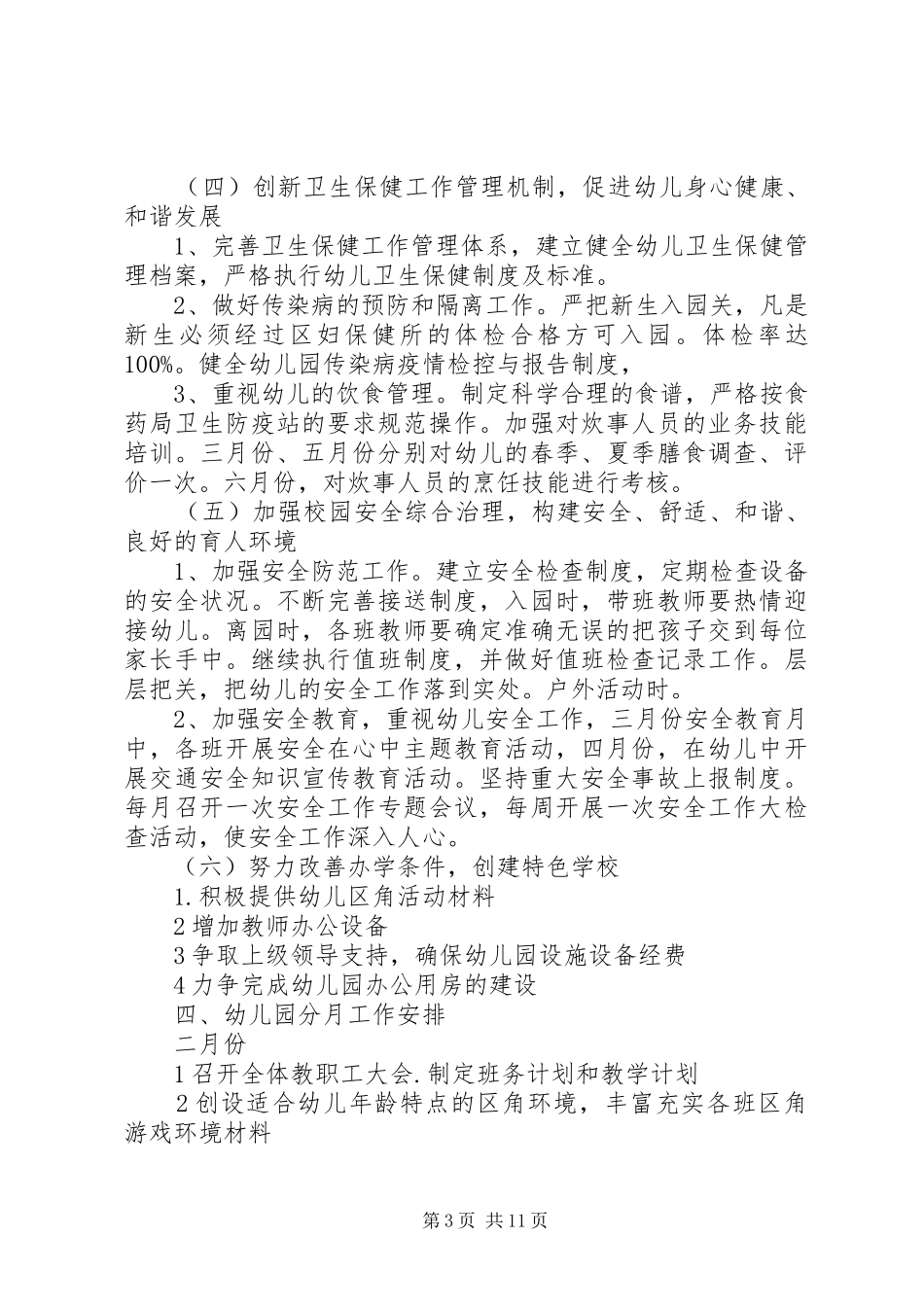 XX年春季园长工作计划3篇 _第3页