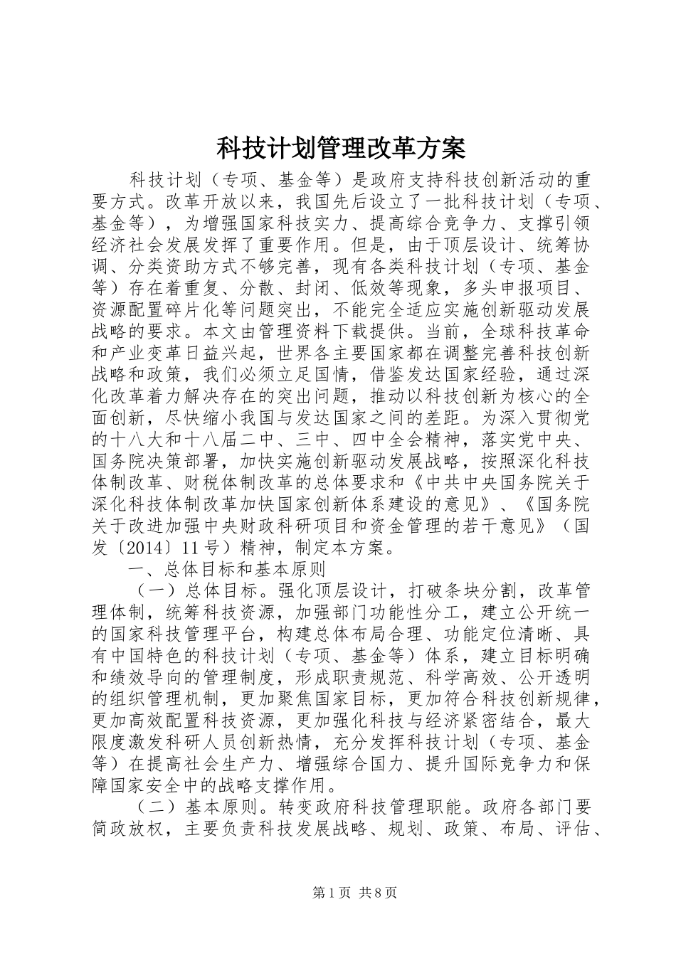 科技计划管理改革方案 _第1页