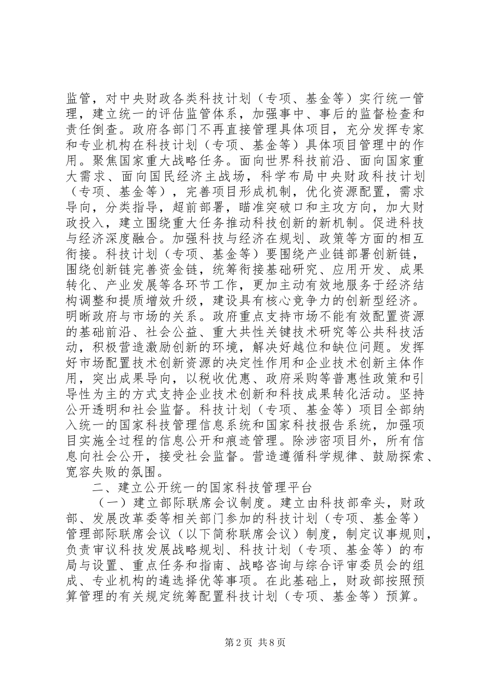 科技计划管理改革方案 _第2页