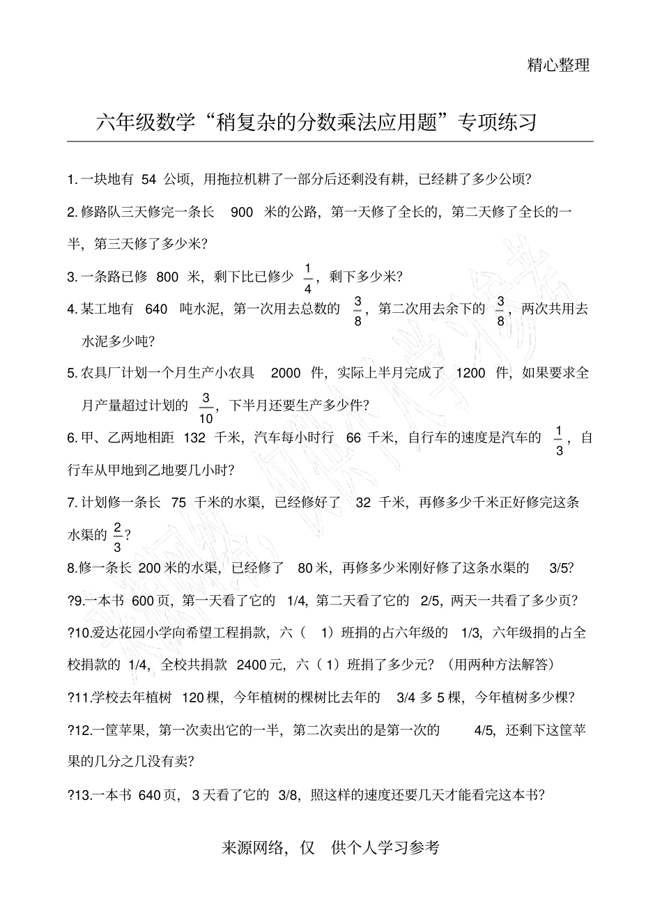 六年级数学稍复杂的分数乘法应用题专项练习_第1页