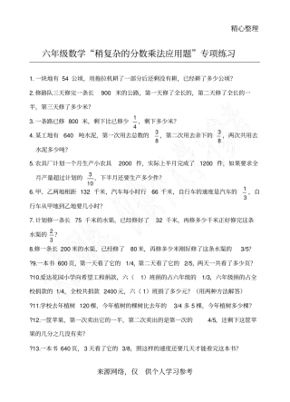 六年级数学稍复杂的分数乘法应用题专项练习