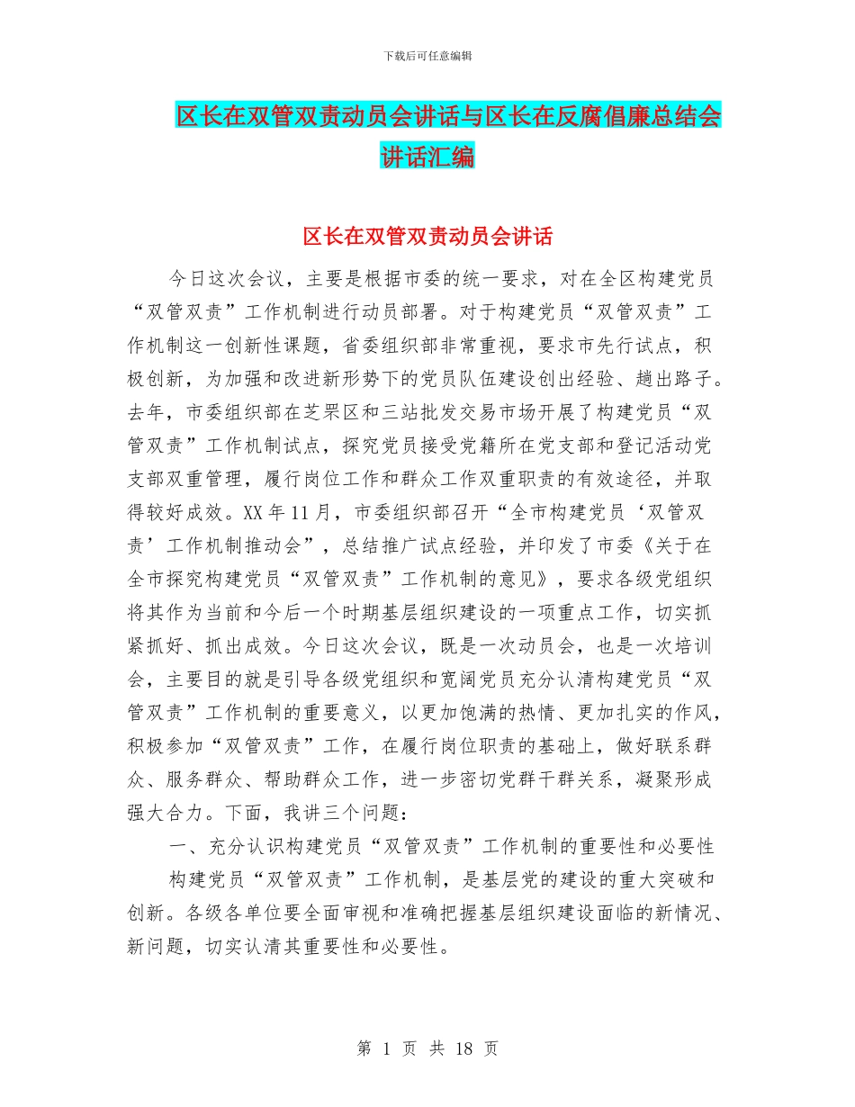 区长在双管双责动员会讲话与区长在反腐倡廉总结会讲话汇编_第1页