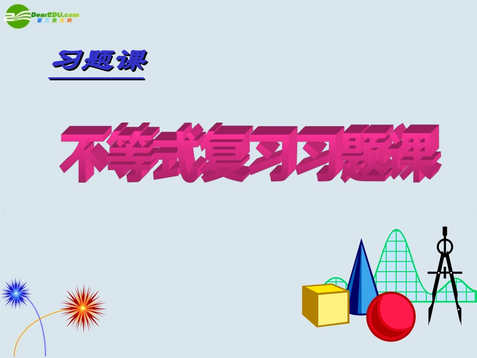 高中数学 基本不等式复习课件 新人教版选修4 课件_第2页