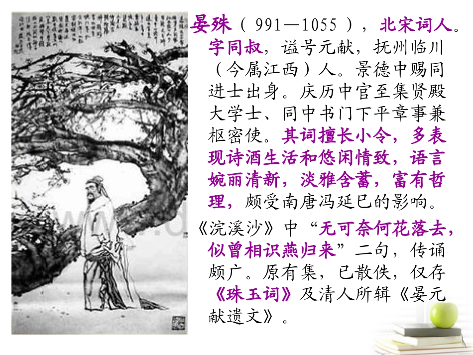 高一语文 蝶恋花 晏殊 公开课 课件_第2页