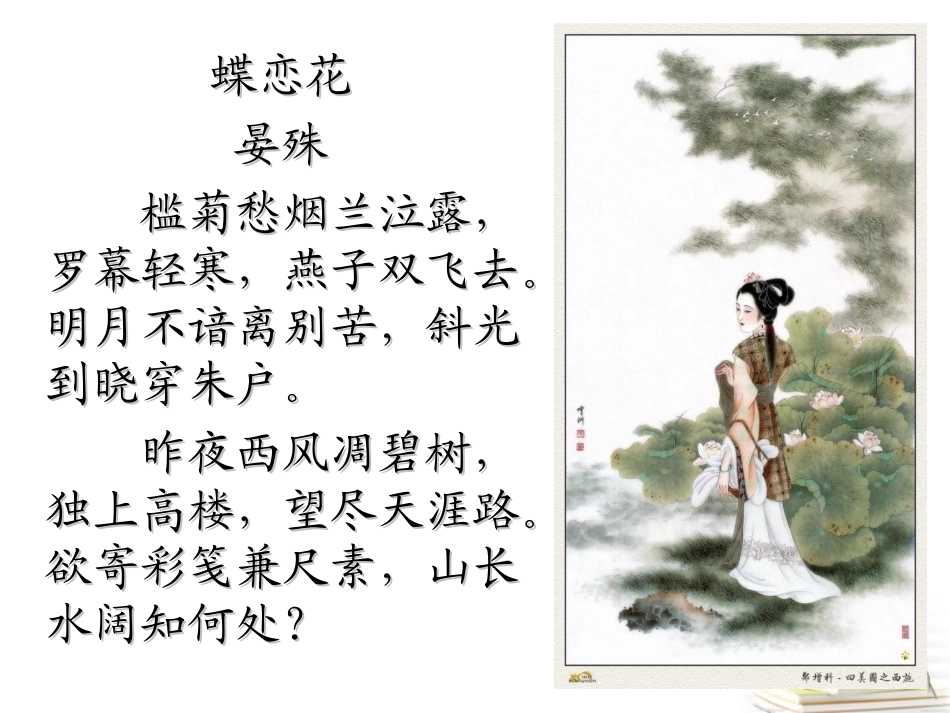 高一语文 蝶恋花 晏殊 公开课 课件_第3页