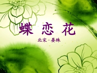 高一语文 蝶恋花 晏殊 公开课 课件