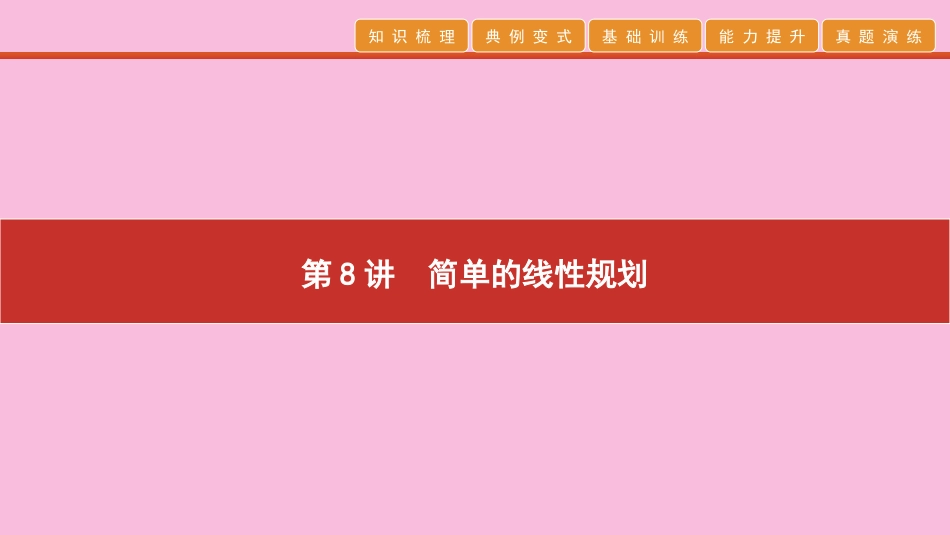 高考数学 艺考生冲刺 第三章 不等式 第8讲 简单的线性规划课件_第1页