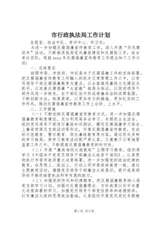 市行政执法局工作计划 