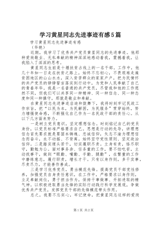 学习黄星同志先进事迹有感5篇