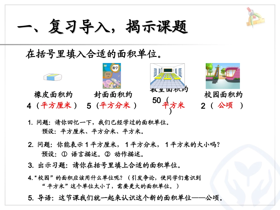 最新人教版四年级数学上册课件认识公顷_第2页