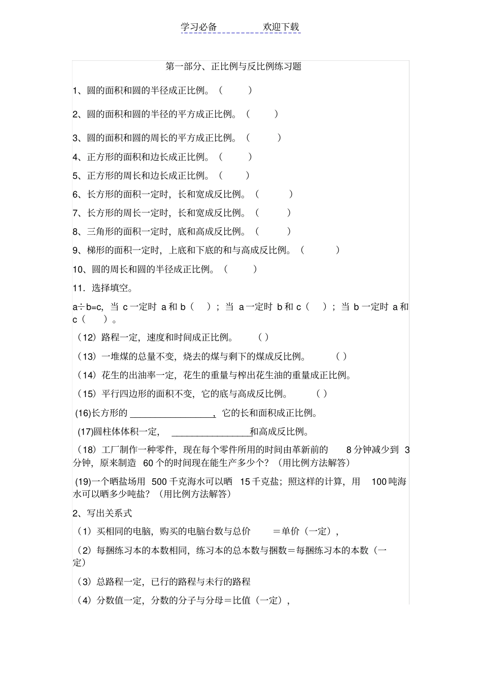 六年级数学正比例反比例练习题_第1页