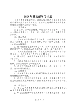 20XX年党支部学习计划 
