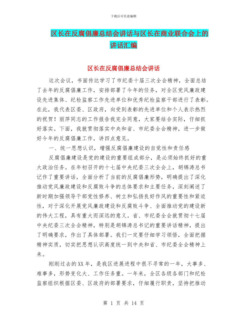 区长在反腐倡廉总结会讲话与区长在商业联合会上的讲话汇编_第1页