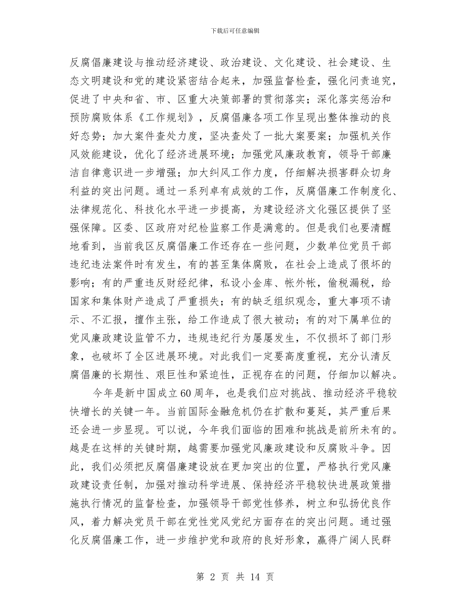 区长在反腐倡廉总结会讲话与区长在商业联合会上的讲话汇编_第2页