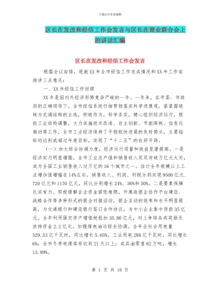 区长在发改和经信工作会发言与区长在商业联合会上的讲话汇编