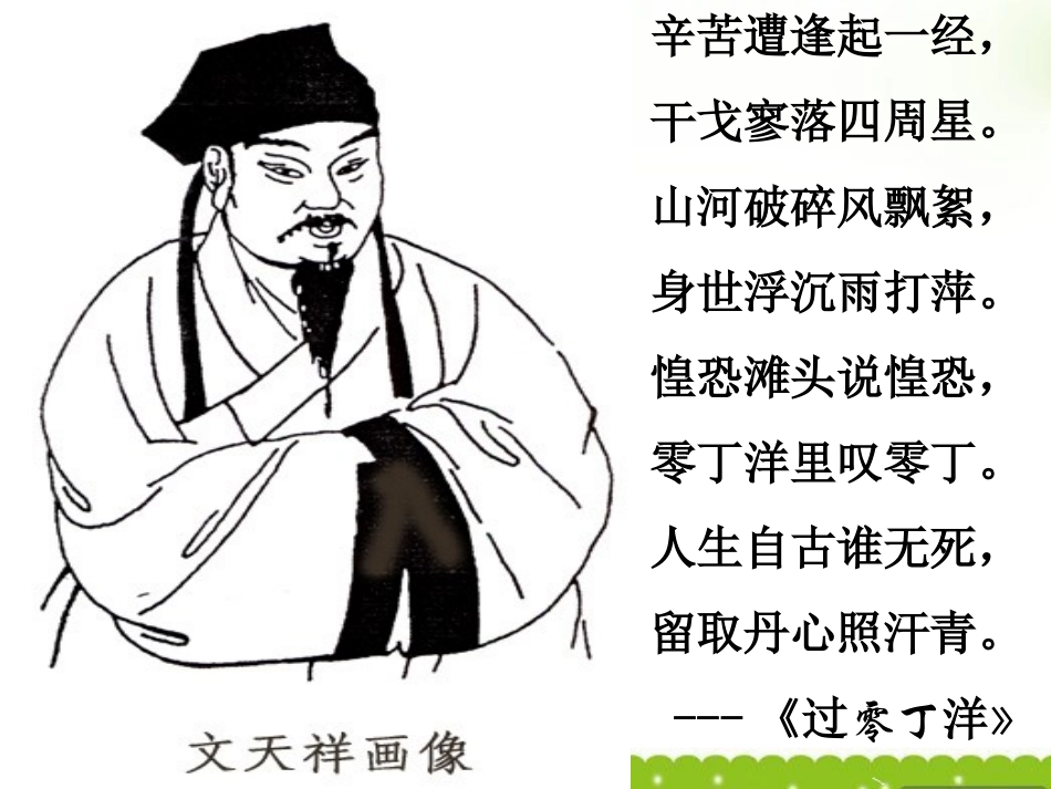 高中语文 27(留取丹心照汗青)课件2 粤教版必修1 课件_第2页