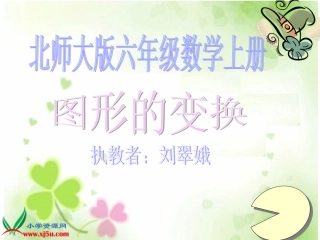 北师大版数学六年级上册《图形的变换》PPT