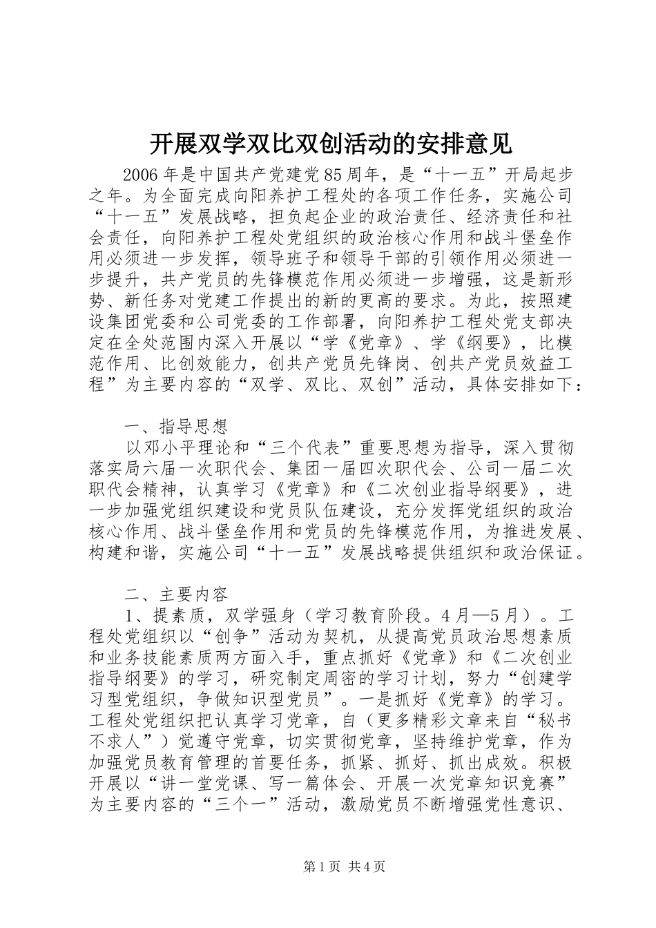 开展双学双比双创活动的安排意见 _第1页