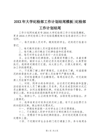 20XX年大学纪检部工作计划结尾模板-纪检部工作计划结尾