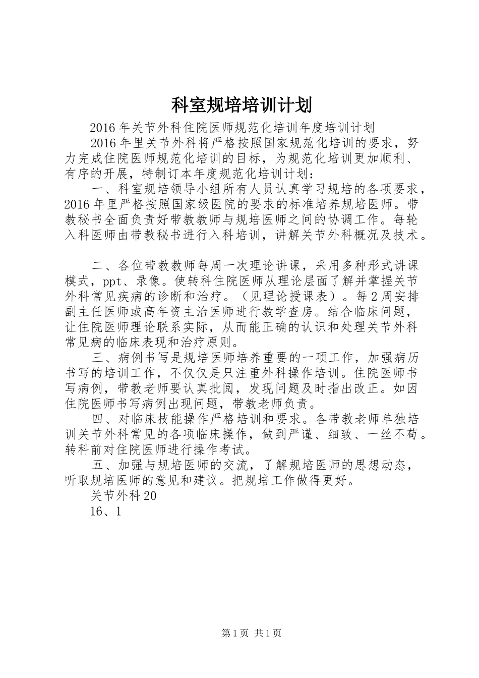 科室规培培训计划 _第1页