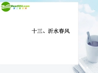 高中语文(论语)选读 十三沂水春风课件 语文版 新课标 课件