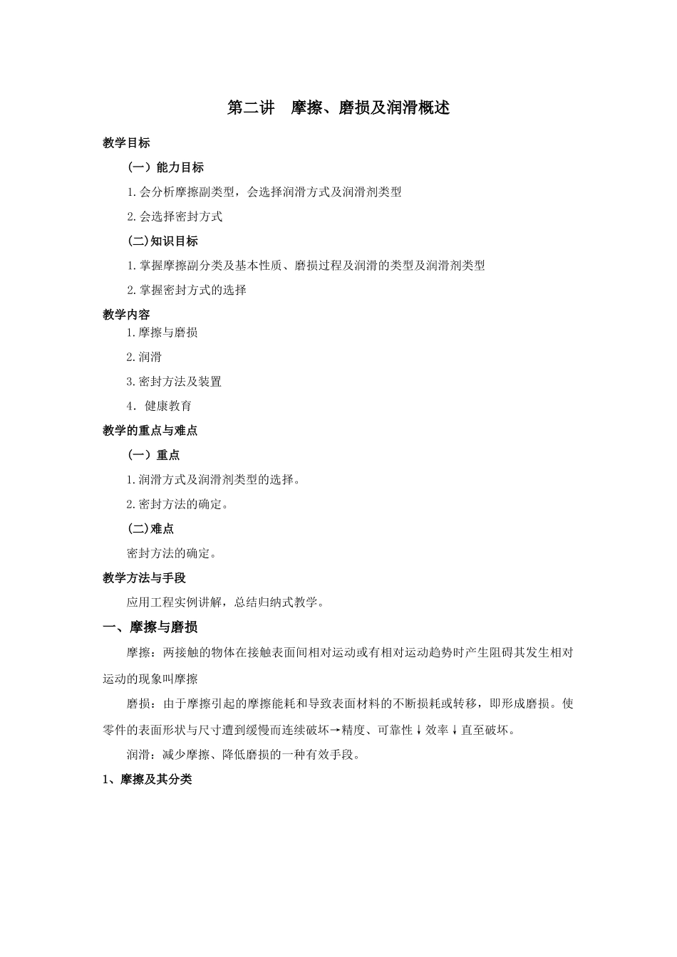 摩擦、磨损及润滑概述_第1页