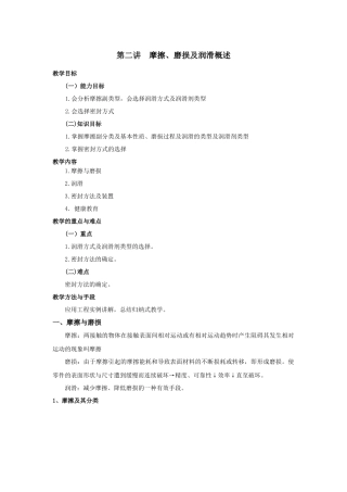 摩擦、磨损及润滑概述