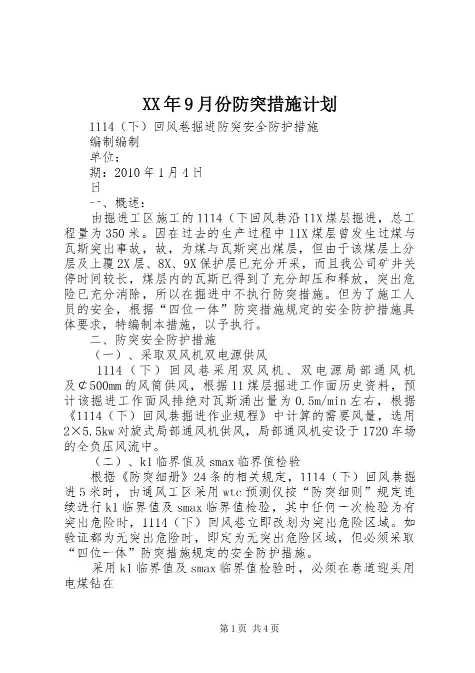 XX年9月份防突措施计划 _第1页