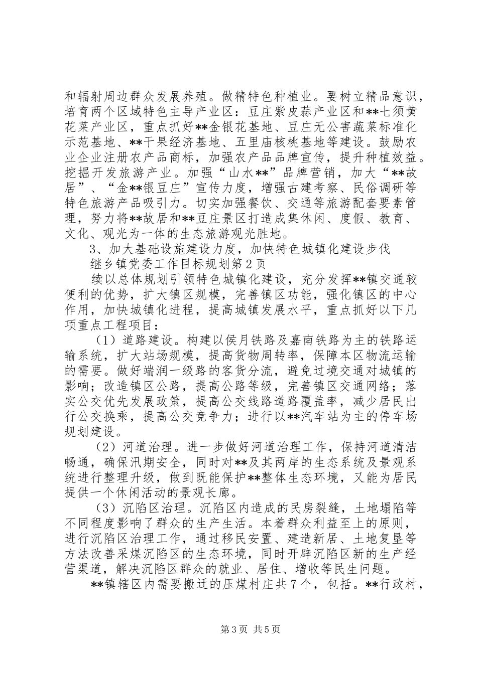 乡镇党委工作目标规划 _第3页
