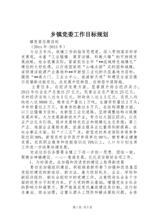 乡镇党委工作目标规划 