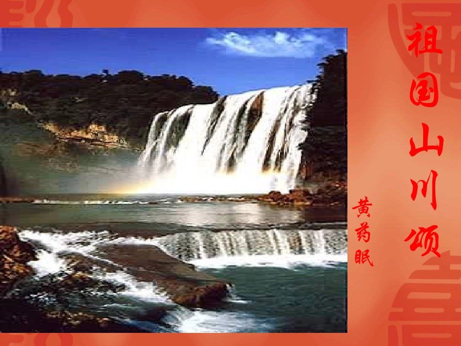 高中语文：111(祖国山川颂)课件2(苏教版必修3) 课件_第3页