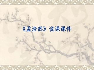 高中语文人教版必修5 孟浩然 ppt 课件