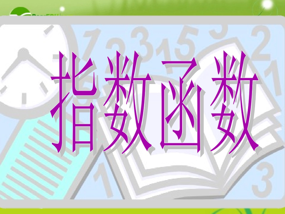 高中数学(指数函数)课件7 苏教版必修1 课件_第1页