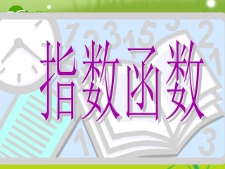 高中数学(指数函数)课件7 苏教版必修1 课件