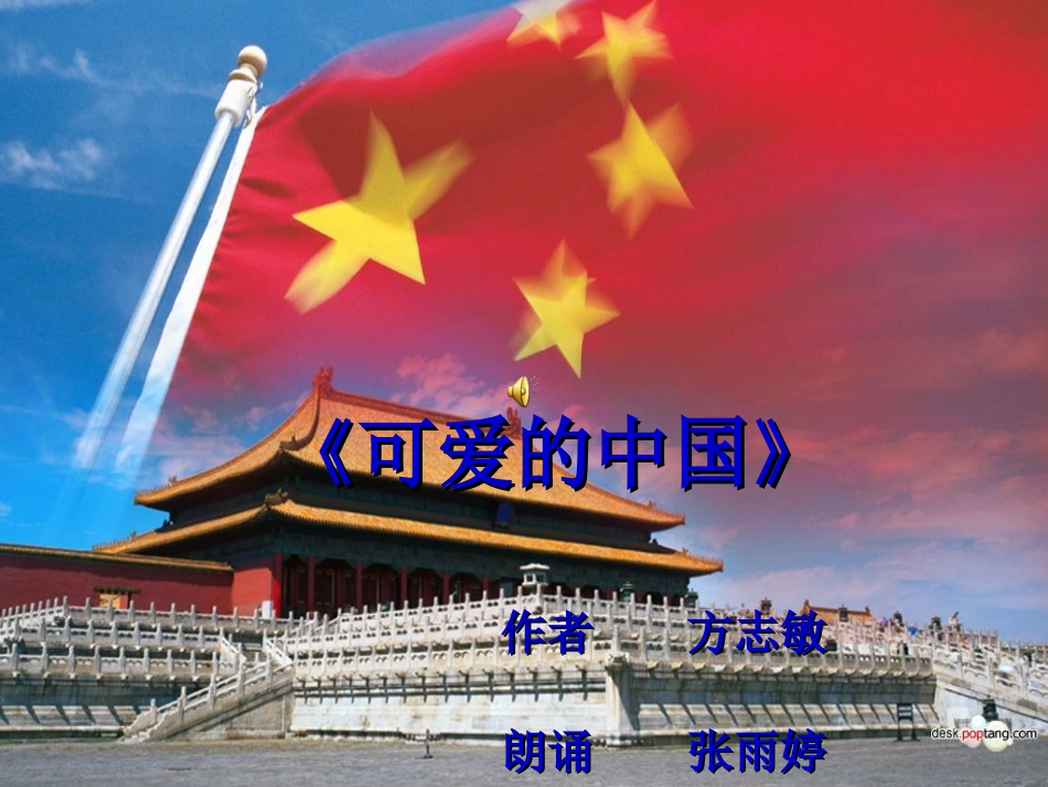 《可爱的中国》朗诵PPT_第1页