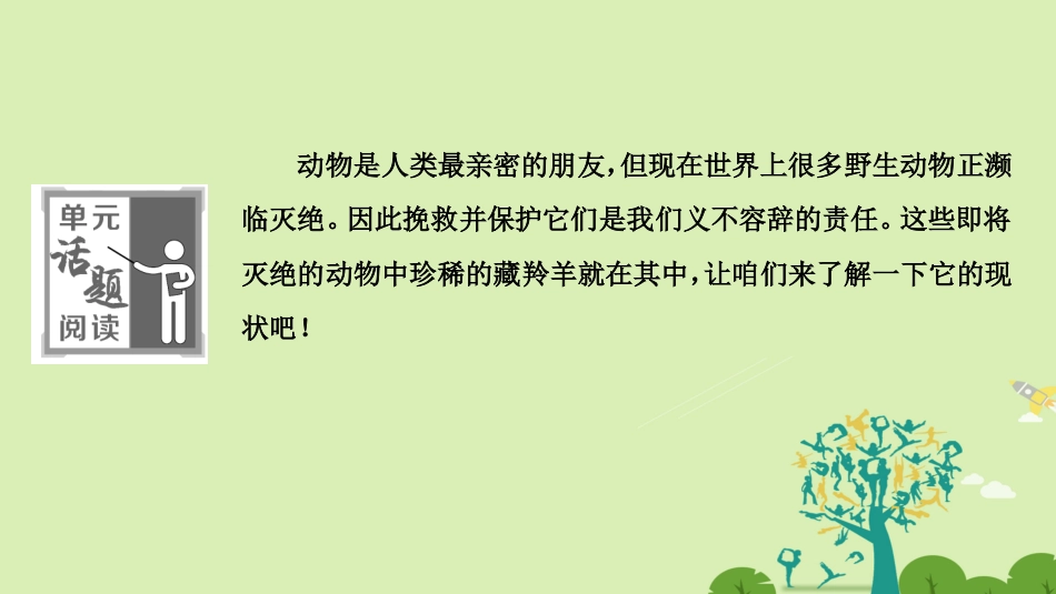 高中英语 Unit 4 Wildlife protection单元话题阅读课件 新人教版必修2 课件_第2页