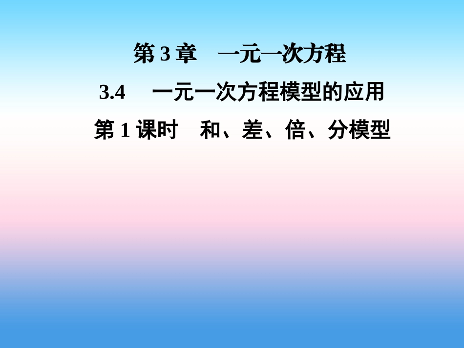 秋七年级数学上册 第3章 一元一次方程 3.4 一元一次方程模型的应用 第1课时 和、差、倍、分模型课件 (新版)湘教版 课件_第1页