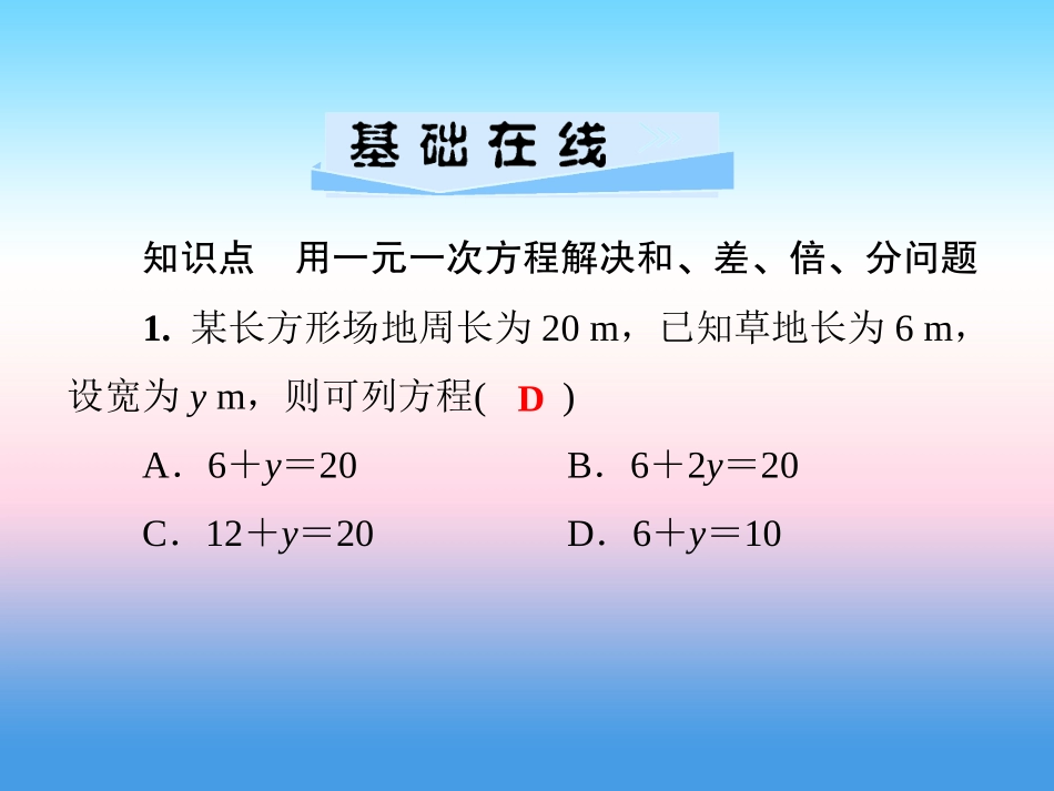 秋七年级数学上册 第3章 一元一次方程 3.4 一元一次方程模型的应用 第1课时 和、差、倍、分模型课件 (新版)湘教版 课件_第3页