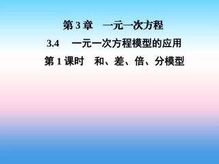 秋七年级数学上册 第3章 一元一次方程 3.4 一元一次方程模型的应用 第1课时 和、差、倍、分模型课件 (新版)湘教版 课件