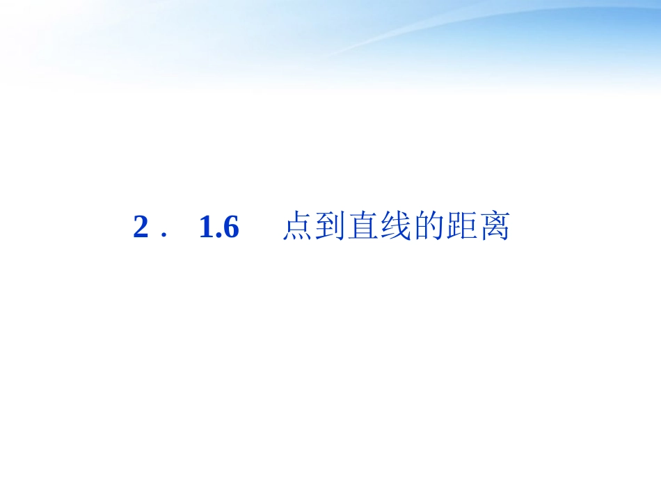 高中数学 第2章216点到直线的距离课件 苏教版必修2 课件_第1页