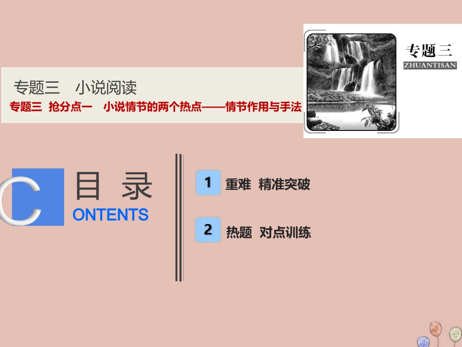 高考语文高分技巧二轮复习专题三抢分点一小说情节的两个热点__情节作用与手法课件_第1页
