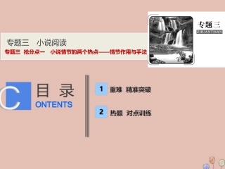 高考语文高分技巧二轮复习专题三抢分点一小说情节的两个热点__情节作用与手法课件