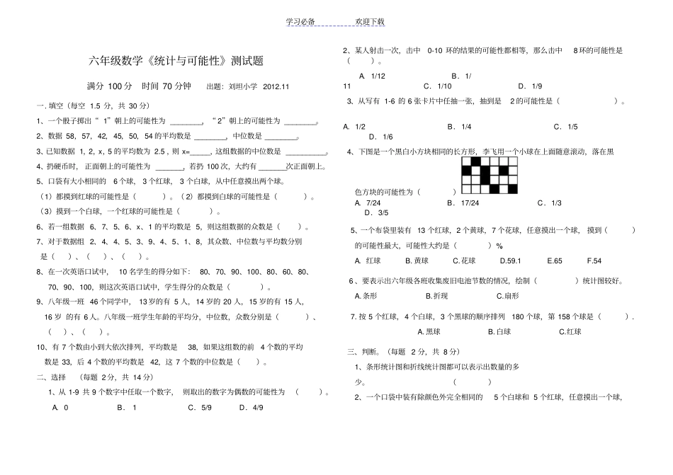 六年级数学统计与可能性测试题_第1页