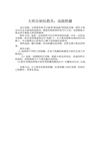 大班自制玩教具：高跷铁罐谢晓娟临猗大闫幼儿园
