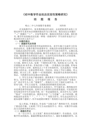 初中数学作业批改实效性策略研究