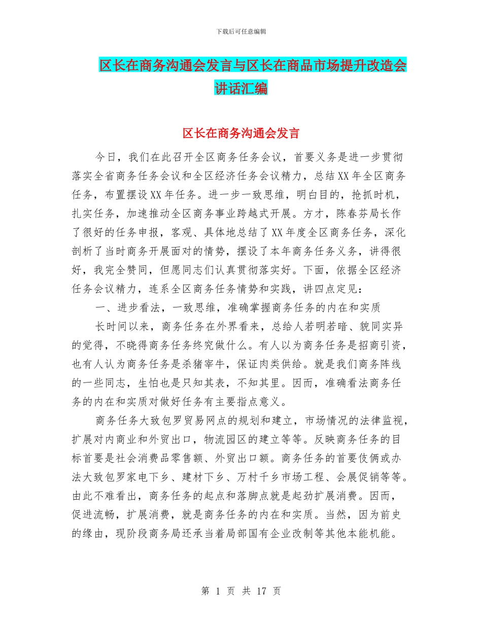区长在商务交流会发言与区长在商品市场提升改造会讲话汇编_第1页