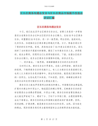 区长在商务交流会发言与区长在商品市场提升改造会讲话汇编